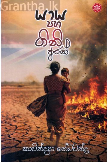 යාය පහ ගිනි අරන්
