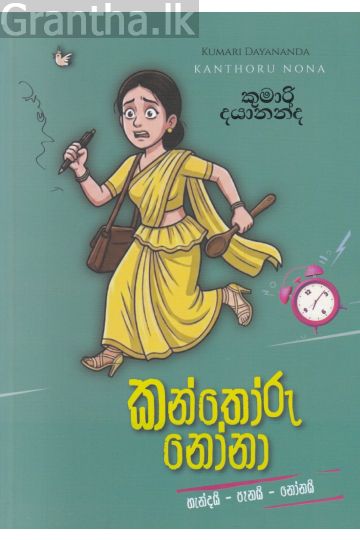 කන්තෝරු නෝනා