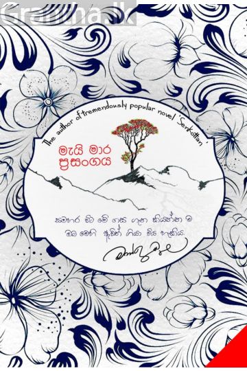 මැයි මාර ප්‍රසංගය 