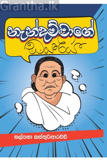 නැන්දම්මාගේ ඩයරිය