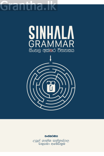 SINHALA GRAMMAR - සිංහල අක්ෂර වින්‍යාසය - Pre Order