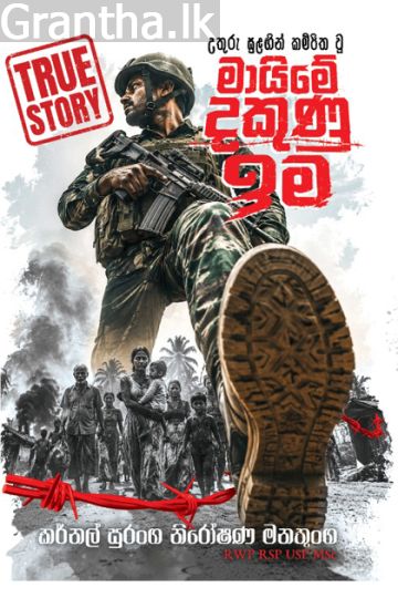 උතුරු සුළඟින් කම්පිත වූ මායිමේ දකුණු ඉම 