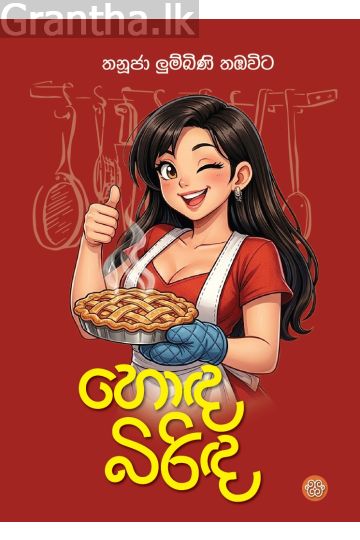 හොඳ බිරිඳ