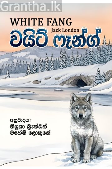 වයිට් ෆෑන්ග් - White Fang - Pre Order
