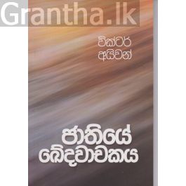 ජාතියේ ඛේදවාචකය