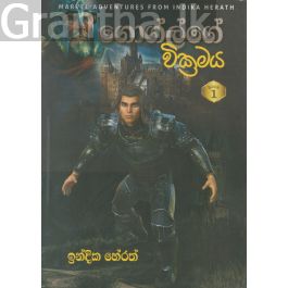 ගොග්ල්ගේ වික්‍රමය