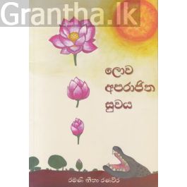 Awarthitha Rata ලොව අපරාජිත සුවය