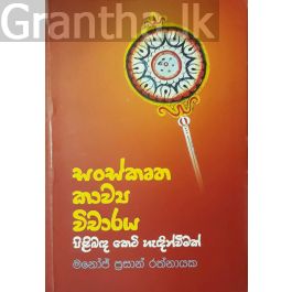 සංස්කෘත කාව්‍ය විචාරය පිළිබඳ කෙටි හැදින්වීමක්