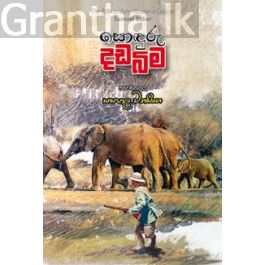 සොඳුරු දඩබිම
