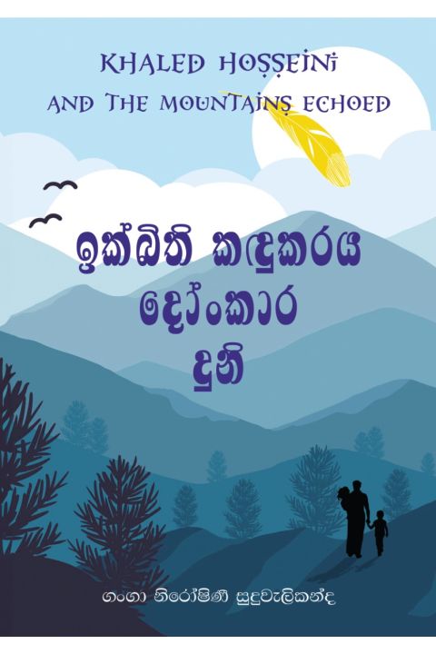 ඉක්බිති කඳුකරය දෝංකාර දුනි