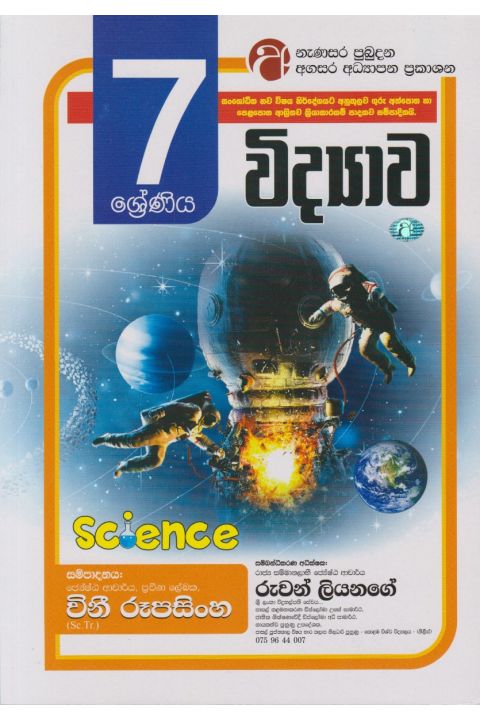 විද්යාව 07 ශ්රේණිය