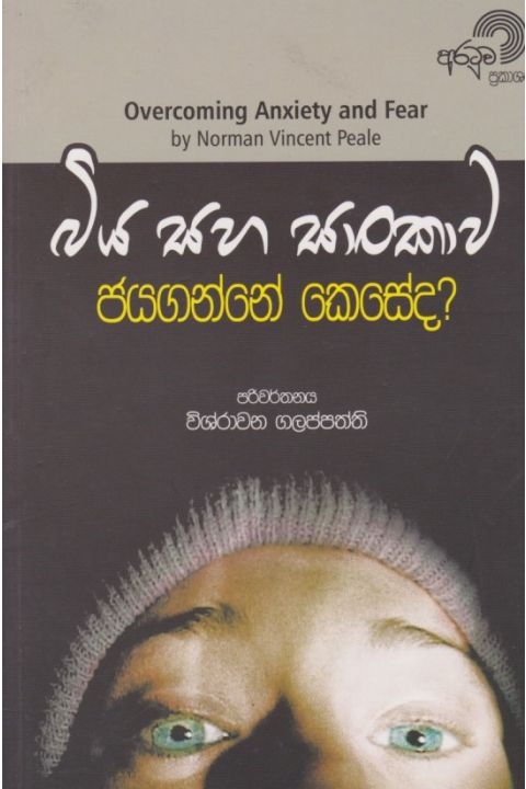 බිය සහ සාංකාව ජයගන්නේ කෙසේද