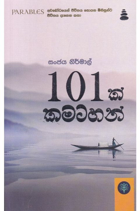 101 ක් කමටහන්