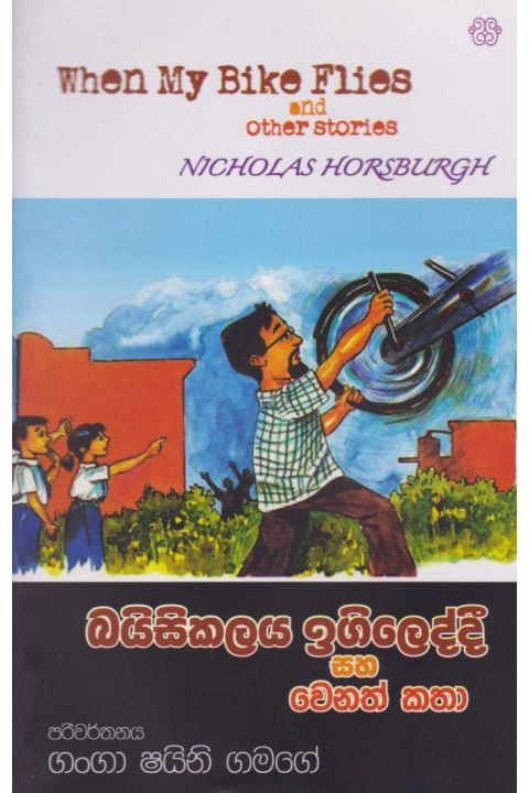 බයිසිකලය ඉගිලෙද්දී සහ වෙනත් කතා