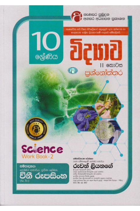 විද්යාව II කොටස ප්රශ්නෝත්තර 10 ශ්රේණිය