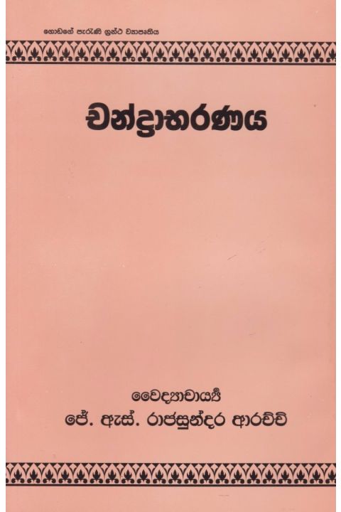 චන්ද්රාභරණය