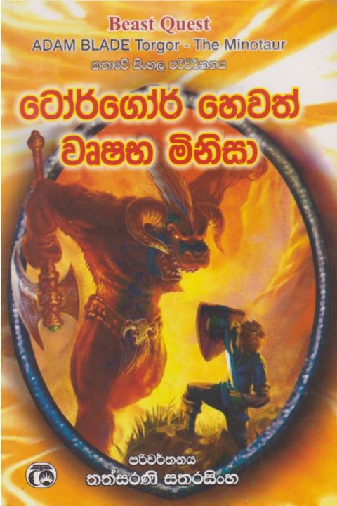 ටෝර්ගෝර් හෙවත් වෘෂභ මිනිසා