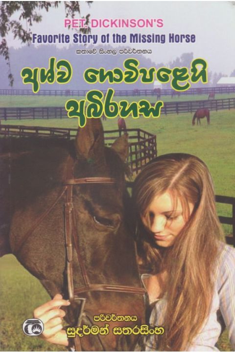 අශ්ව ගොවිපළෙහි අබිරහස