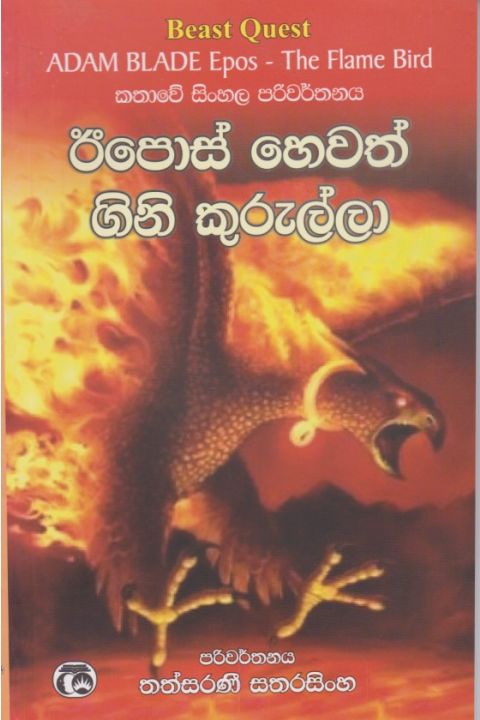 ඊපොස් හෙවත් ගිනි කුරුල්ලා