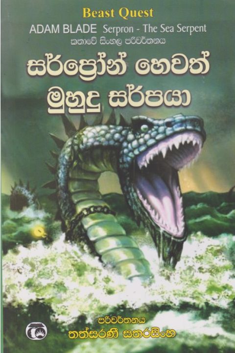 සර්ප්රෝන් හෙවත් මුහුදු සර්පයා