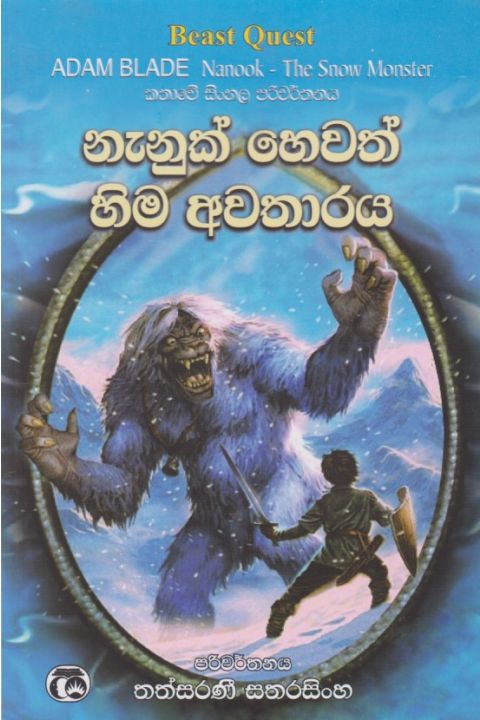 නැනුක් හෙවත් හිම අවතාරය