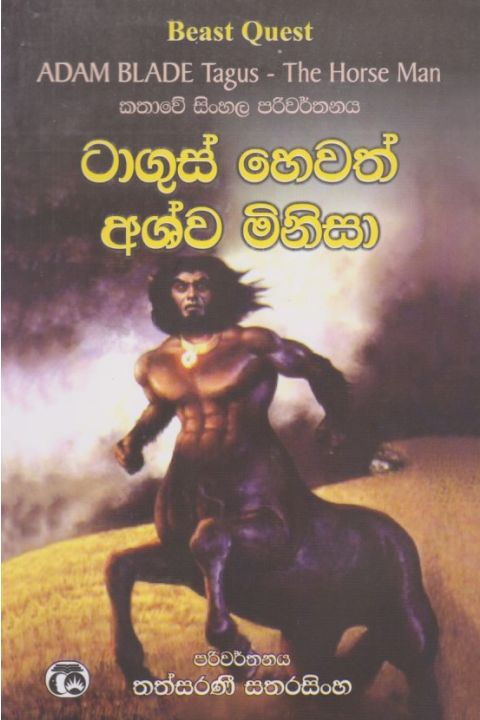 ටාගුස් හෙවත් අශ්ව මිනිසා