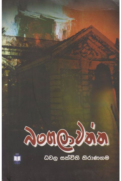 බංගලාවත්ත