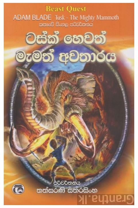 ටසක් හෙවත් මැමත් අවතාරය