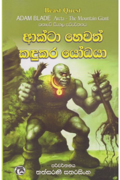 ආක්ටා හෙවත් කඳුකර යෝධයා