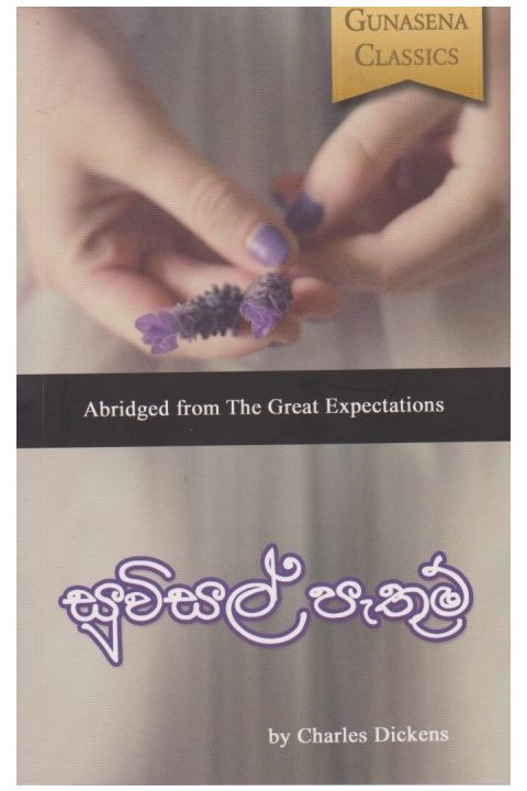 සුවිසල් පැතුම්