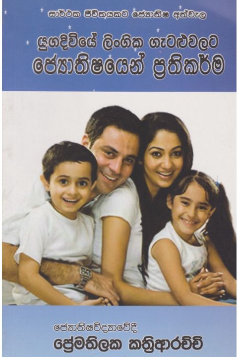 යුගදිවියේ ලිංගික ගැටළුවලට ජ්යොතිෂයෙන් ප්රතිකර්ම