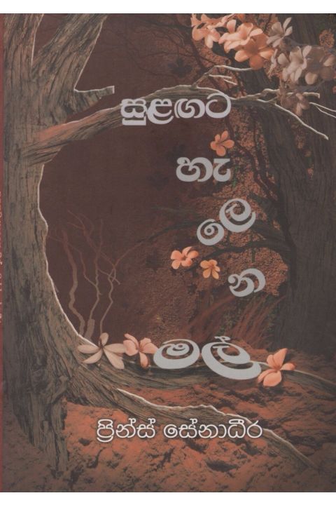සුළඟට හැලෙන මල්