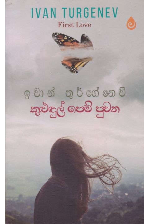 කුළුදුල් පෙම් පුවත