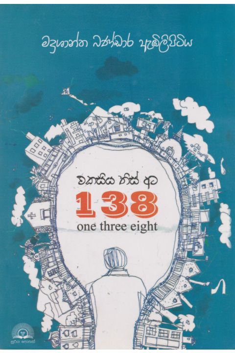 එකසිය තිස් අට
