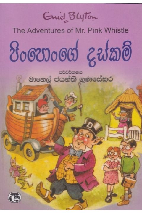 පිංපොංගේ දස්කම්