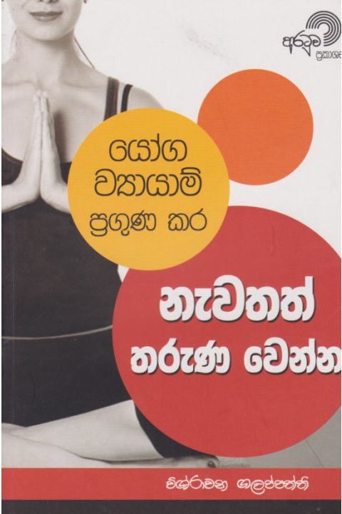 යෝග ව්යායාම් ප්රගුණ කර නැවතත් තරුණ වෙන්න