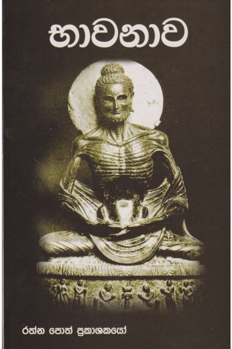 බාවනාව