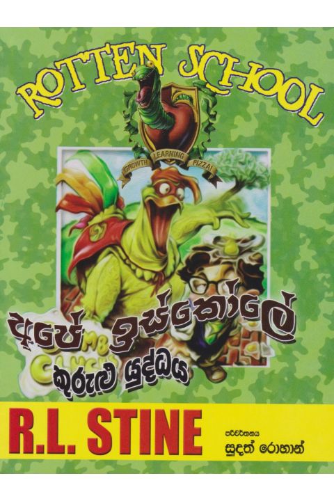 අපේ ඉස්කෝලේ කුරුළු යුද්දය
