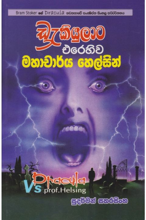 ඩ්රැකියුලාට එරෙහිව මහාචාර්ය හෙල්සින්