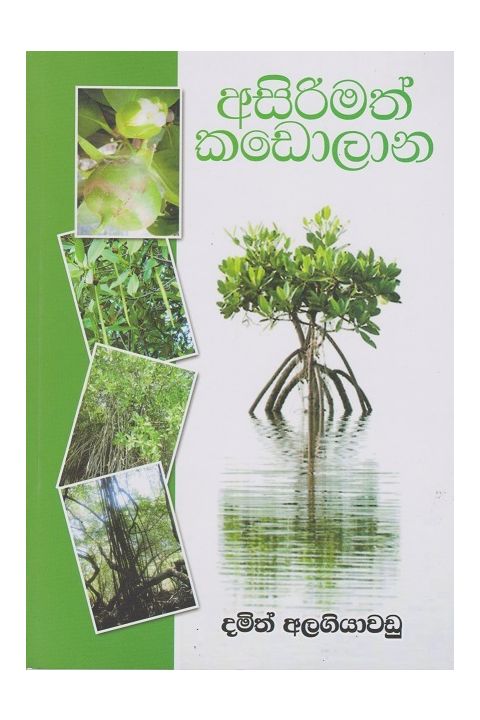 අසිරිමත් කඩොලාන