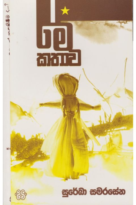 මේ කතාව