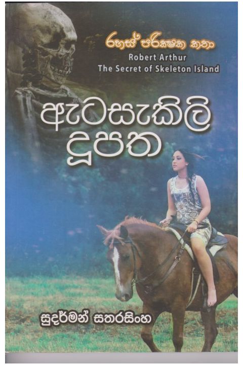 ඇටසැකිලි දුපත