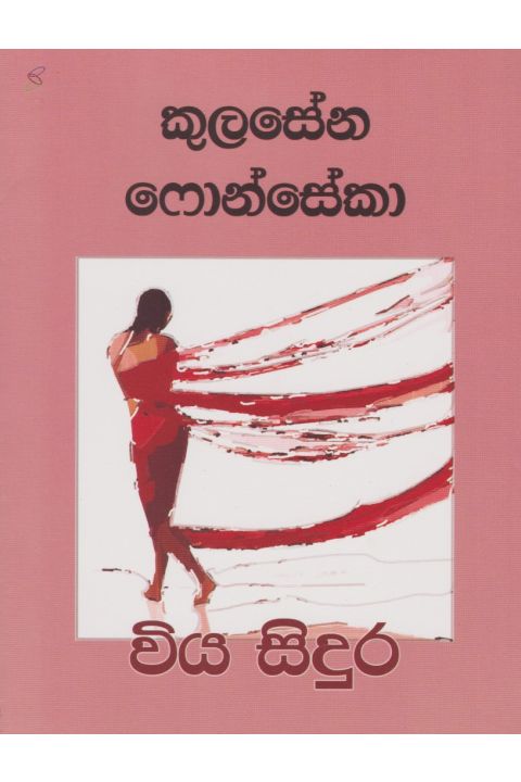 විය සිදුර