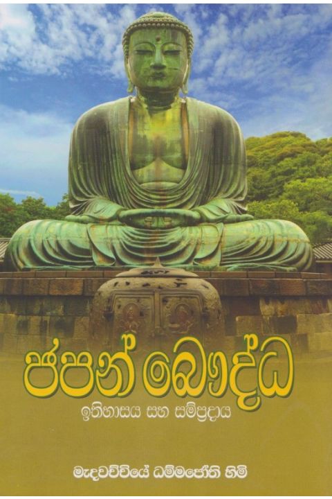 ජපන් බෞද්ධ ඉතිහාසය හා සම්ප්රදාය