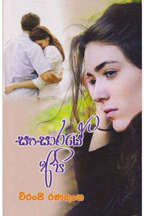 සංසාරයේ අපි