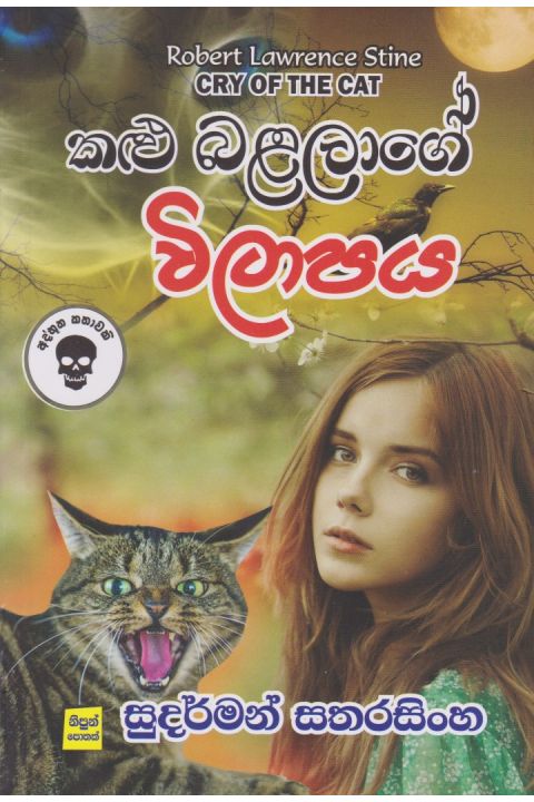 කළු බළලාගේ විලාපය