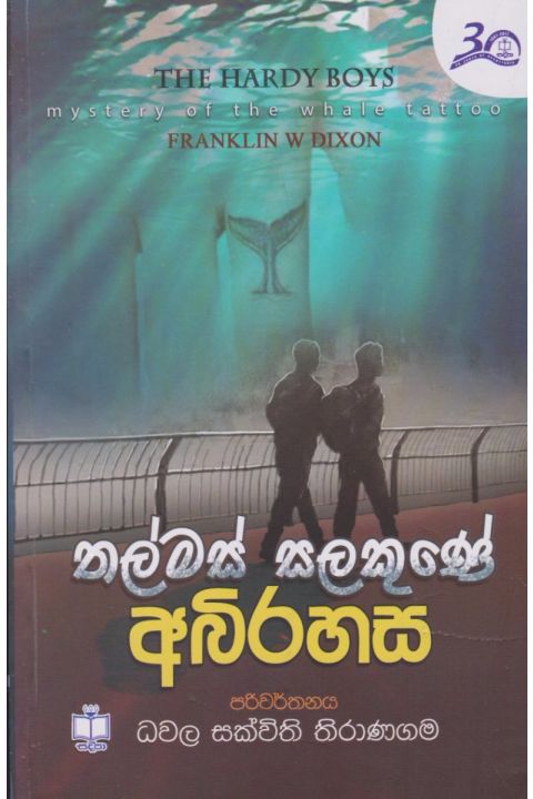 තල්මස් සලකුණේ අබිරහස