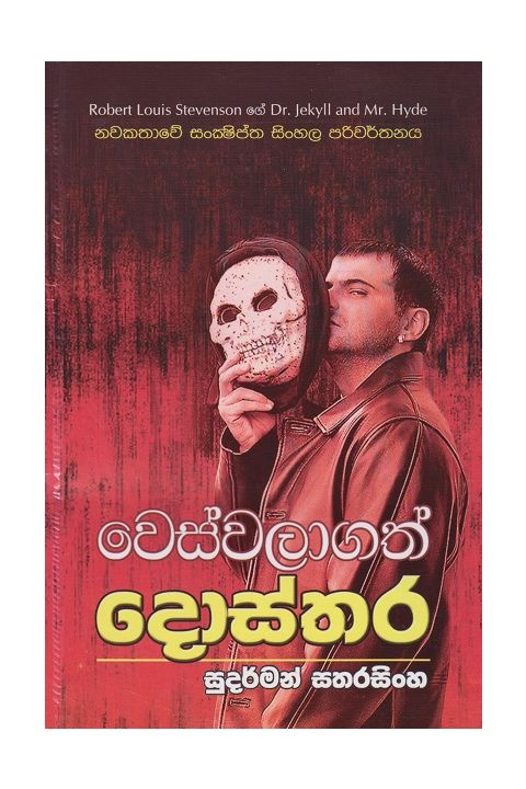 වෙස්වලාගත් දොස්තර