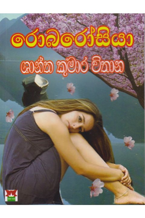 රොබරෝසියා