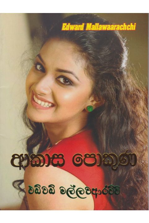 ආකාස පොකුණ
